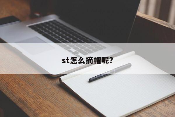 st怎么摘帽呢?